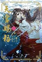天官賜福 小説 1-3巻(特典付き) Amazon.co.jp: 天官賜福（てんかんしふく） 1-3巻合冊版 全3巻